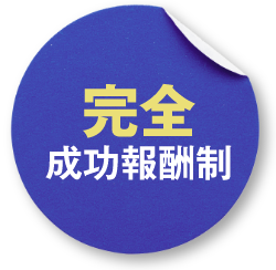 完全成功報酬制