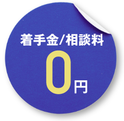着手金/相談料0円
