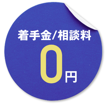 着手金/相談料0円