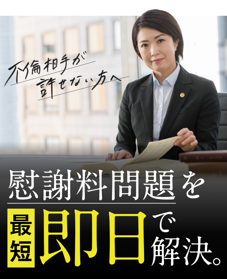 不倫相手が許せない方へ、慰謝料問題を最短即日で解決
